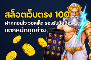 สล็อตเว็บตรง